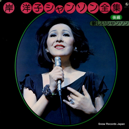 KISHI, YOKO chanson zenshu kohen SKW99