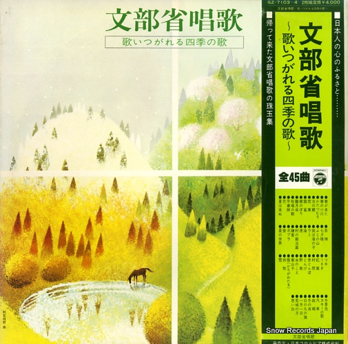 COLUMBIA ORCHESTRA monbusho shoka / utaitsugareru shiki no uta GZ-7103
