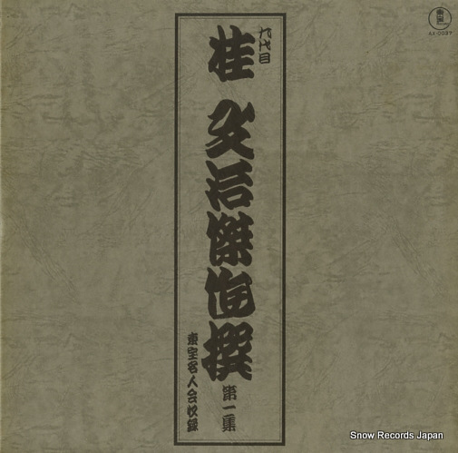 KATSURA, BUNJI kessakusen vol.1 AX-0037