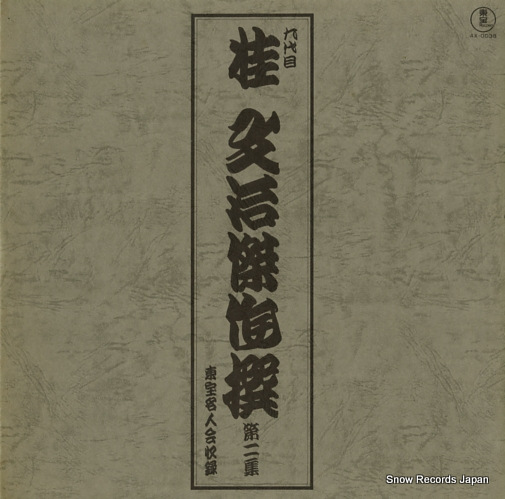 KATSURA, BUNJI kessaskusen vol.2 AX-0038