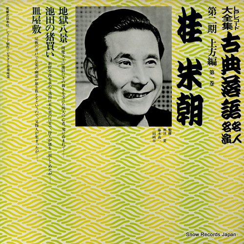 KATSURA, BEICHO kotenrakugo meijin meien dai2ki kamigata hen 1 3376-369161-3214 / JN217