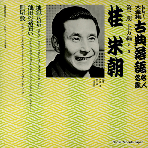 KATSURA, BEICHO kotenrakugo meijin meien dai2ki kamigata hen 1 3376-369161-3214 / JN217