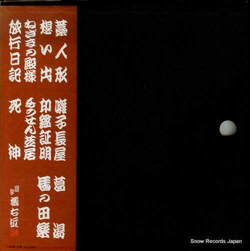KOKONTEI, IMASUKE godaime kokontei imasuke rakugoshu FW-7031
