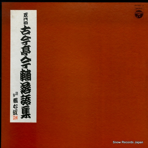 KOKONTEI, IMASUKE godaime kokontei imasuke rakugoshu FW-7031