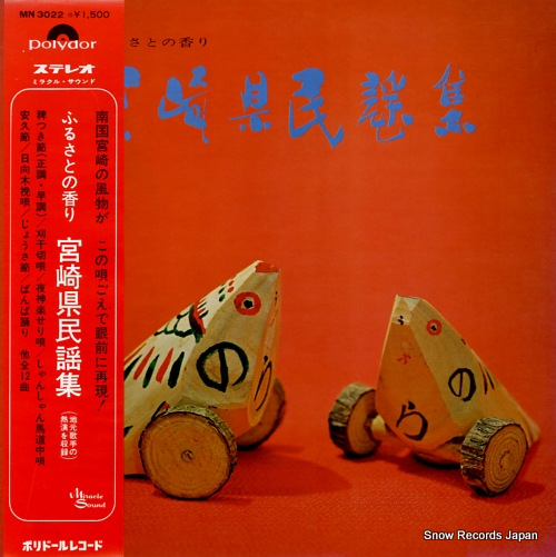 V/A furusato no kaori miyazaki ken minyou shu MN3022