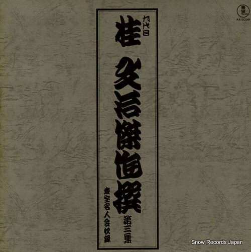 KATSURA, BUNJI 9daime katsura bunji kessakusen 3 AX-0039