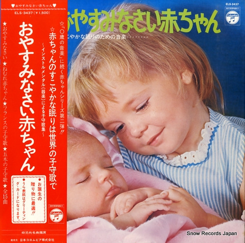 COLUMBIA ORCHESTRA oyasumi nasai akachan ELS-3437