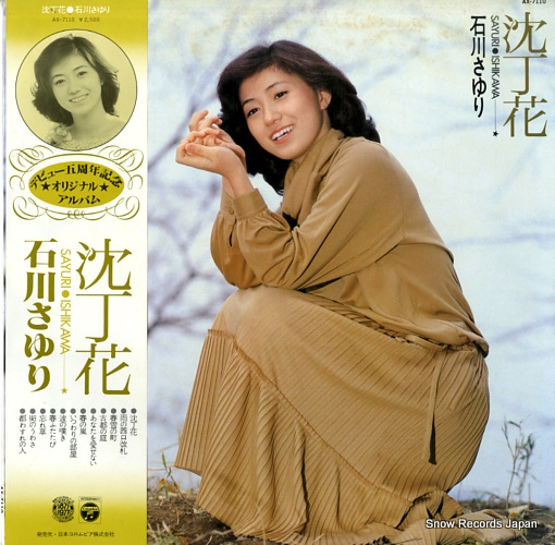 Amazon.co.jp: 滝の白糸 石川さゆり （7inch Anlog, EP盤