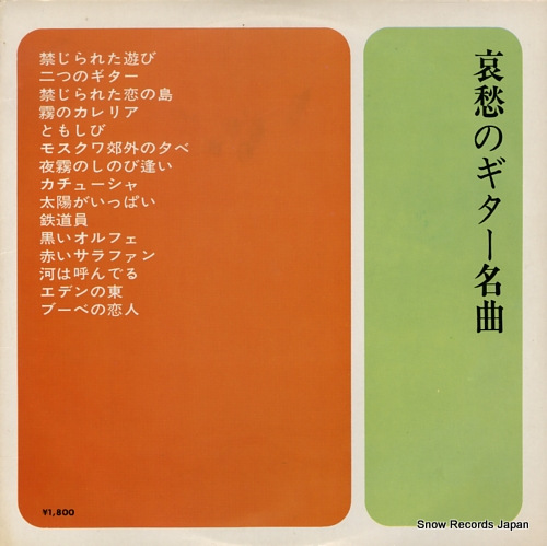 NAKABAYASHI, JUNSHIN aishu no guitar meikyoku AL-1811
