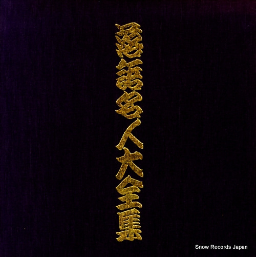 V/A rakugo meijin daizenshu F-1001