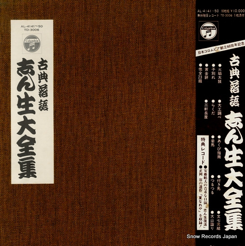 KOKONTEI, SHINSHO kotenrakugo shinsho daizenshu AL-4141