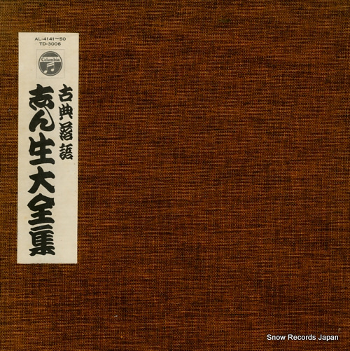 KOKONTEI, SHINSHO kotenrakugo shinsho daizenshu AL-4141