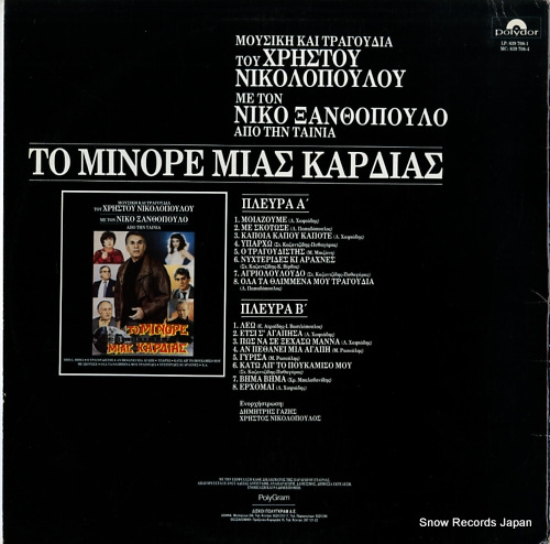 NIKOLOPOULOS, CHRISTOS / NIKOS XANTHOPOULOS to minore mias kardias 839708-1