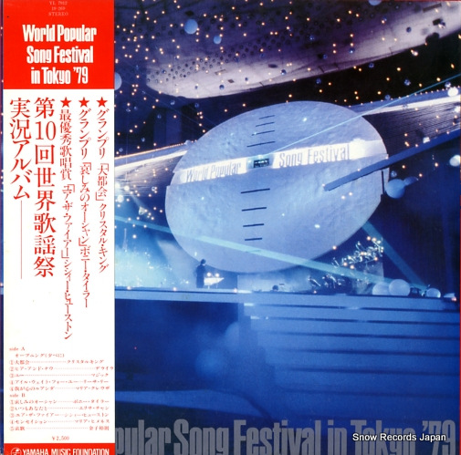 V/A world popular song festival in tokyo '79 YL-7912