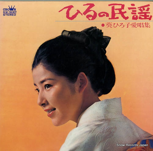 AOI, HIROKO japanese folk songs by aoi hiroko GW-5087
