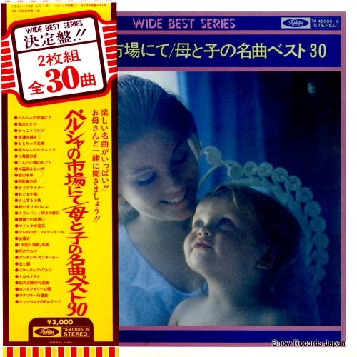 V/A perusha no ichiba nite / haha to ko no meikyoku best 30 TA-40005