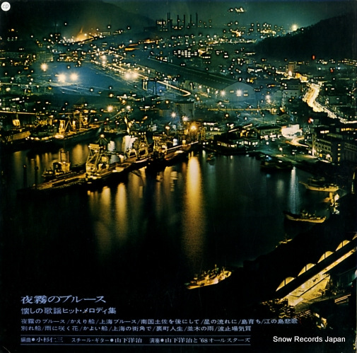 YAMASHITA YOJI TO '68 ALL STARS beloved hit melodies GW-5133
