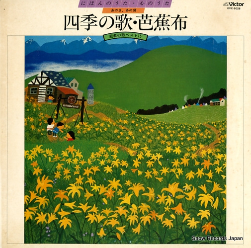 VICTOR ORCHESTRA wakamono no uta best15/shiki no uta bashoufu KVX-5028