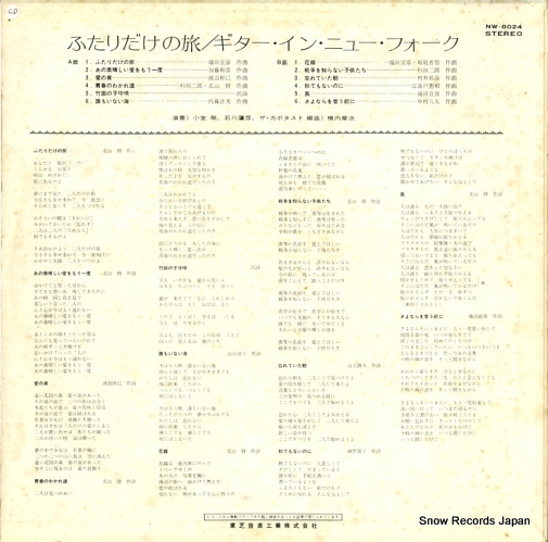 V/A futaridake no tabi/guitar in new folk NW-8024