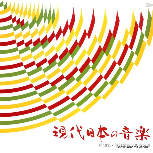 V/A gendai nihon no ongaku vol.10 kangengakkyoku / suisougakakkyoku TCM-010