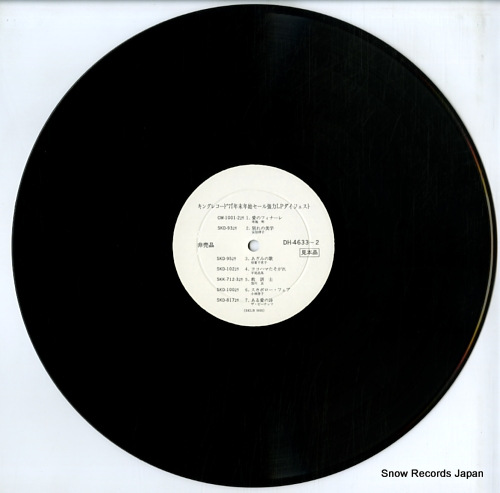 V/A king record '71 nenmatsu nenshi sale kyoryoku lp digest DH-4633-2