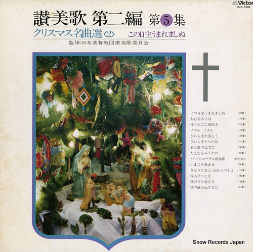 V/A chiristmas meikyokusen 2 SJX-1098