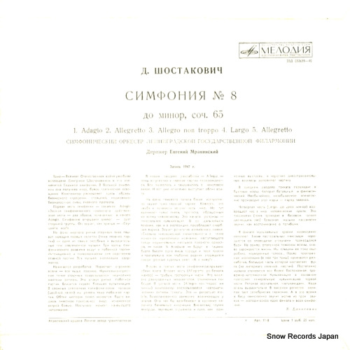 MRAVINSKY, YEVGENY shostakovich; symphony no.8 in c minor, op.65 032639