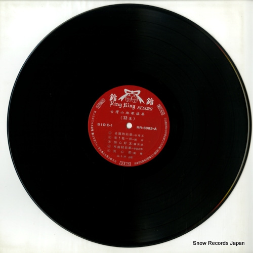 V/A taiwan aboriginal folk songs 12 RR-6082