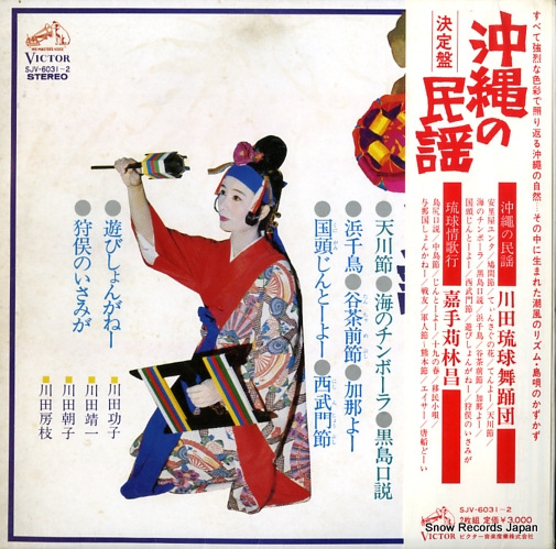 V/A ketteiban / okinawa no minyo SJV-6031