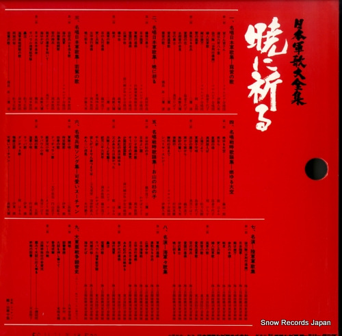 V/A nihon gunka daizenshu / akatsuki ni inoru HML-1311