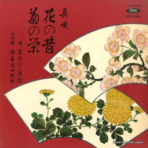 YOSHIZUMI, KOSAJIRO nagauta hana no mukashi / kiku no sakae TH-40022