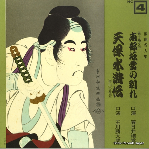 KASUGAI, BAIOU / KATSUTARO TAMAGAWA nanbuzaka yuki no wakare / tenposuikoden HC-4