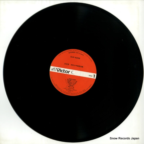 V/A ketteiban tsugaru shamisen kyoen shu SJV-6209