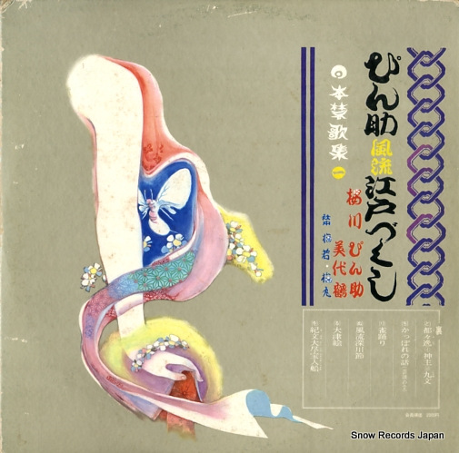 V/A pinsuke furyu edo zukushi URZ-9001