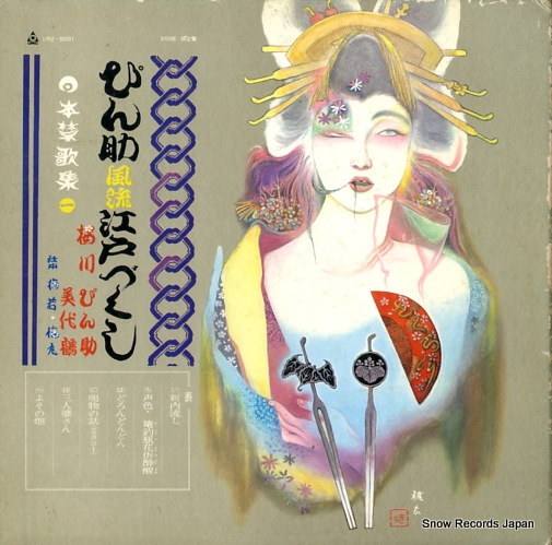 V/A pinsuke furyu edo zukushi URZ-9001