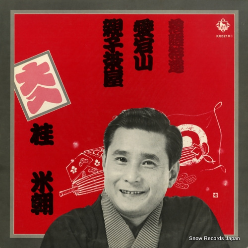 KATSURA, BEICHO rakugo tokusen - atagoyama / oyakochaya KR5210