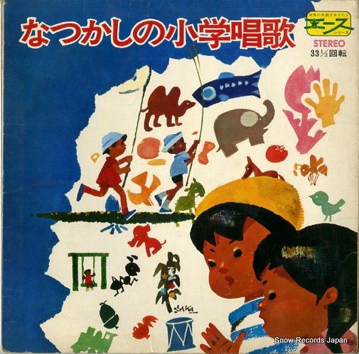 V/A natsukashi no shogakushoka AL-1808