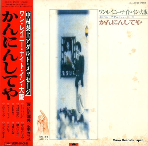 SAGAWA, MITSUO / KATSUKO NAGATA one rainy night in osaka / kanninshiteya MR3123