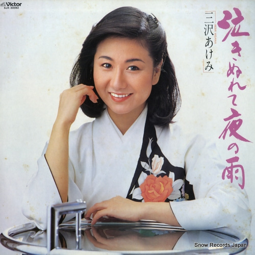 MISAWA, AKEMI nakinurete yoru no ame SJX-30082