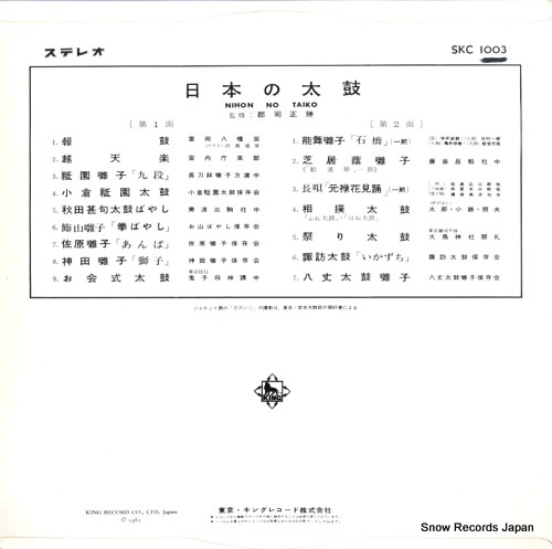 V/A nihon no taiko SKC1003