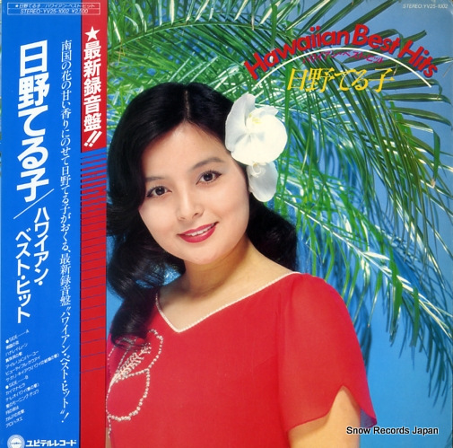HINO, TERUKO hawaiian best hits YV25-1002