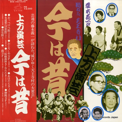 V/A kamigata engei ima wa mukashi SJX-2117