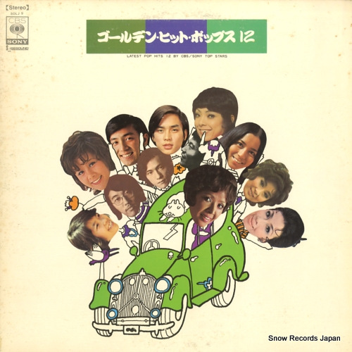 V/A ゴールデン・ヒット・ポップス12 SOLJ-9