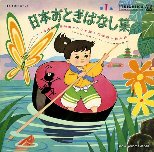 V/A nippon otogi banashi shu 1 SK-112