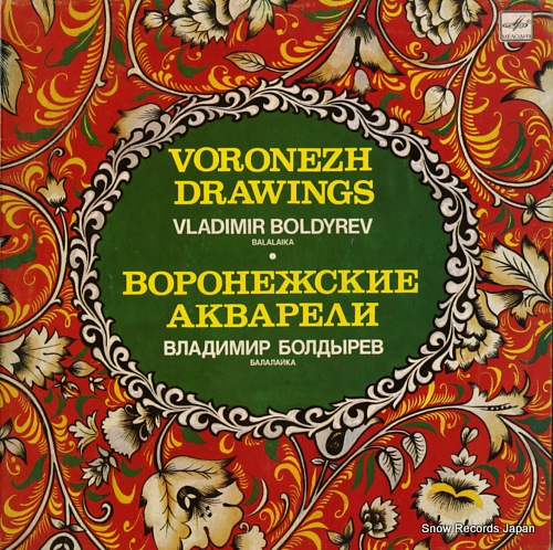 V/A voronezh drawings/vladimir boldyrev C2023323006