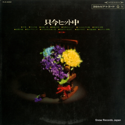 COLUMBIA ORCHESTRA tadaima hit chu vol.11 ALS-4292