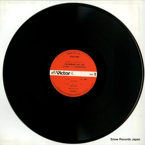V/A nihon no eigaongaku 1962-1977 SJX-2156
