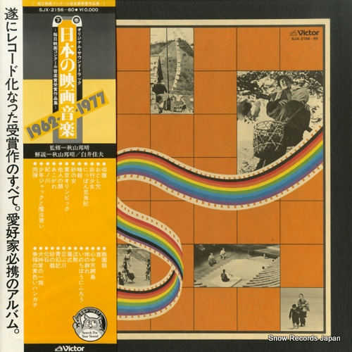 V/A nihon no eigaongaku 1962-1977 SJX-2156