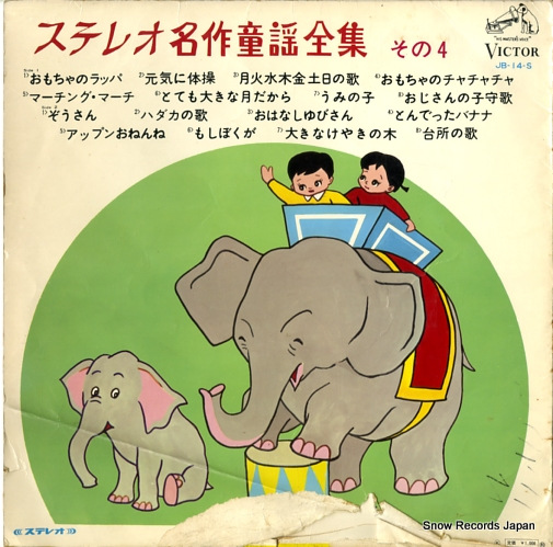 VICTOR ORCHESTRA streo neisaku douyou zanshu 4 JB-14-S