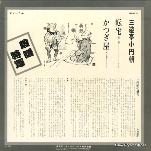 SANYUUTEI, KOENCHO rakugo tokusen KR5217